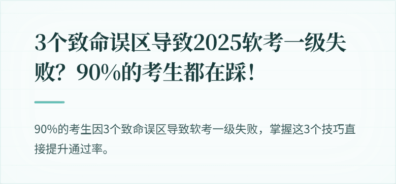3个致命误区导致2025软考一级失败？90%的考生都在踩！