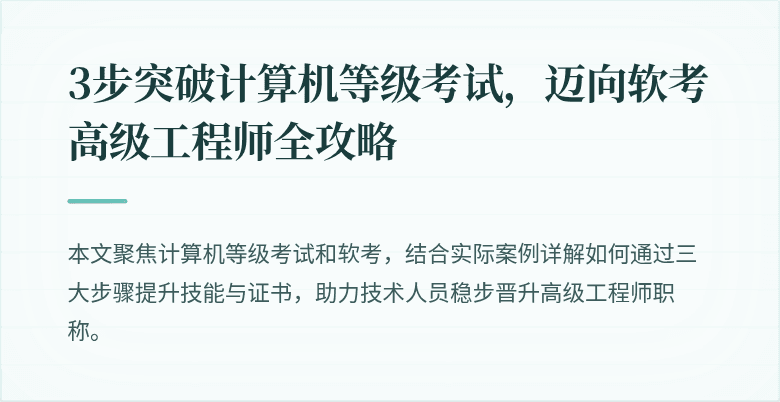 3步突破计算机等级考试，迈向软考高级工程师全攻略
