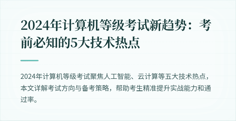 2024年计算机等级考试新趋势：考前必知的5大技术热点