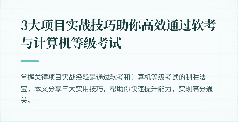 3大项目实战技巧助你高效通过软考与计算机等级考试
