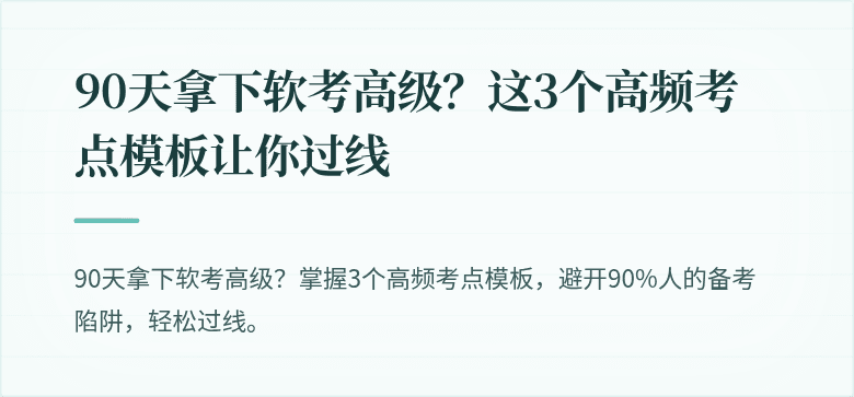 90天拿下软考高级？这3个高频考点模板让你过线