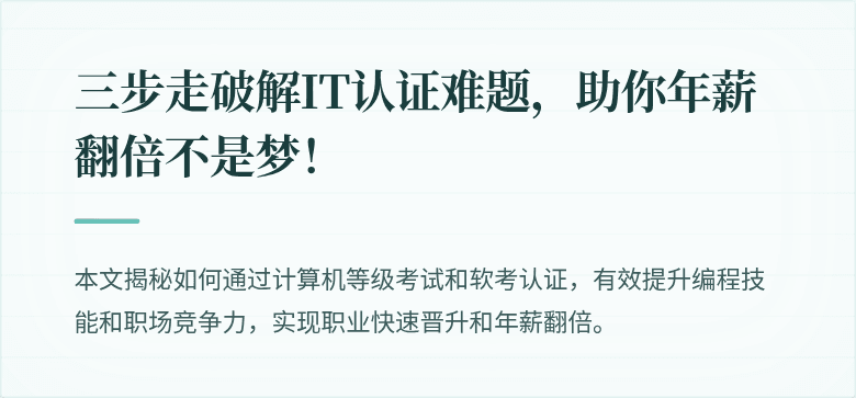 三步走破解IT认证难题，助你年薪翻倍不是梦！
