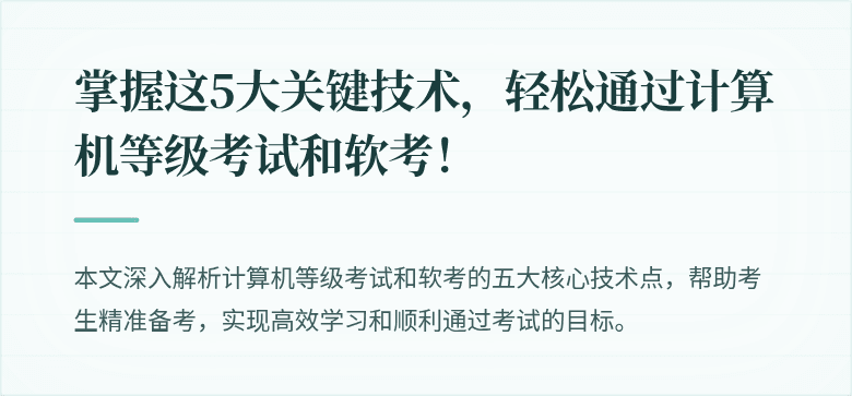 掌握这5大关键技术，轻松通过计算机等级考试和软考！