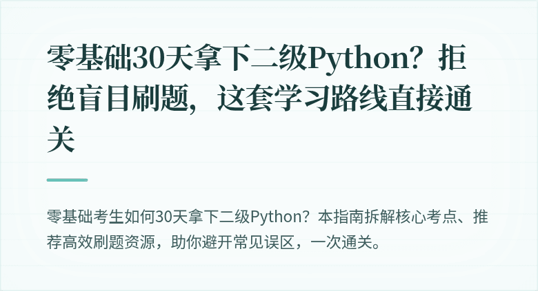 零基础30天拿下二级Python？拒绝盲目刷题，这套学习路线直接通关