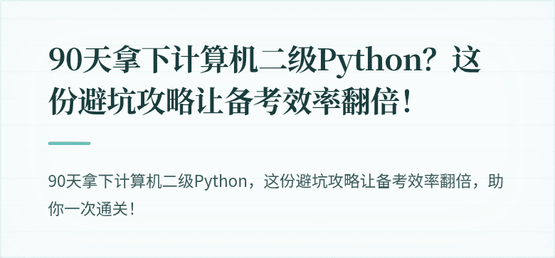 90天拿下计算机二级Python？这份避坑攻略让备考效率翻倍！