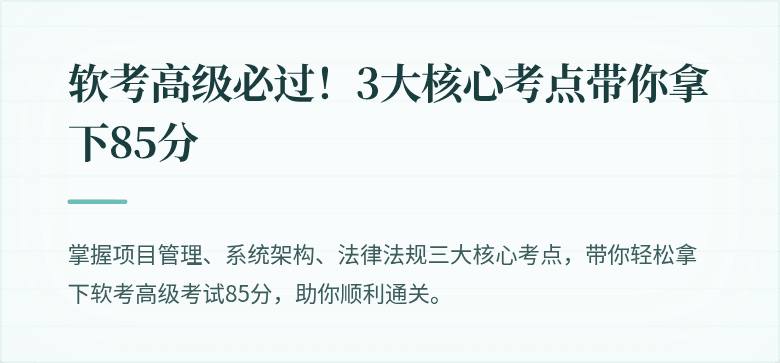 软考高级必过！3大核心考点带你拿下85分