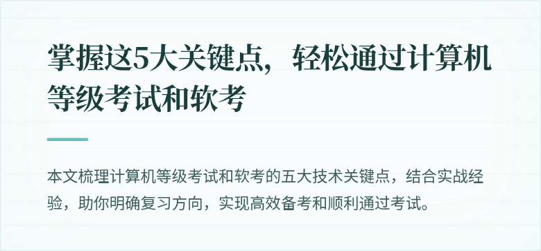 掌握这5大关键点，轻松通过计算机等级考试和软考