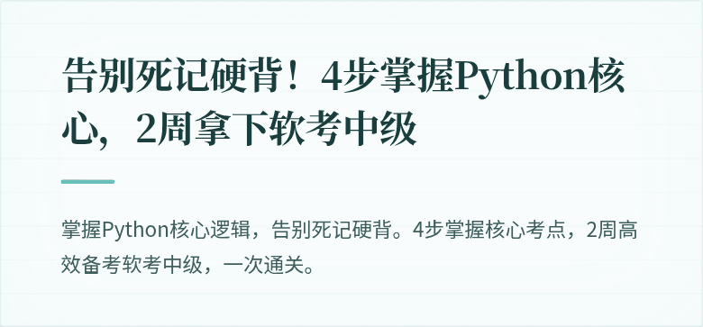 告别死记硬背！4步掌握Python核心，2周拿下软考中级