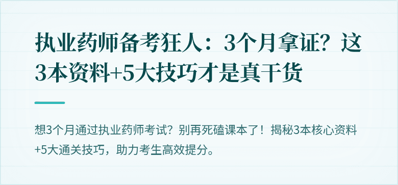 执业药师备考狂人：3个月拿证？这3本资料+5大技巧才是真干货