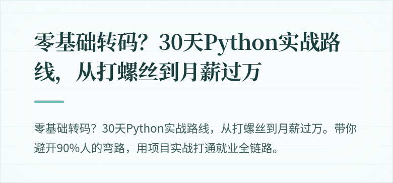 零基础转码？30天Python实战路线，从打螺丝到月薪过万