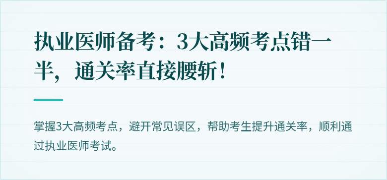 执业医师备考：3大高频考点错一半，通关率直接腰斩！