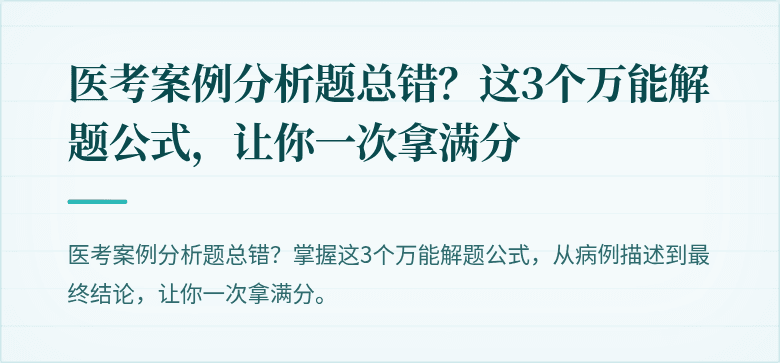 医考案例分析题总错？这3个万能解题公式，让你一次拿满分