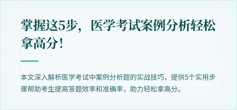 掌握这5步，医学考试案例分析轻松拿高分！