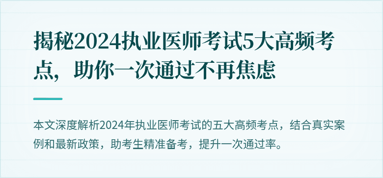 揭秘2024执业医师考试5大高频考点，助你一次通过不再焦虑