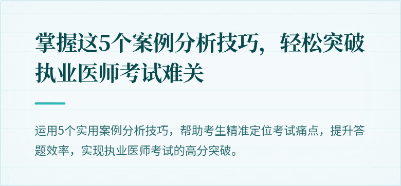 掌握这5个案例分析技巧，轻松突破执业医师考试难关