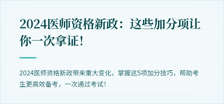 2024医师资格新政：这些加分项让你一次拿证！