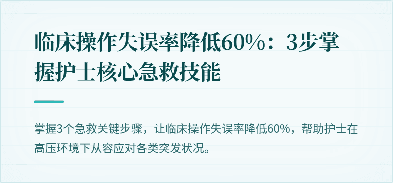 临床操作失误率降低60%：3步掌握护士核心急救技能