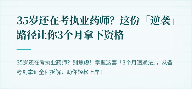 35岁还在考执业药师？这份「逆袭」路径让你3个月拿下资格