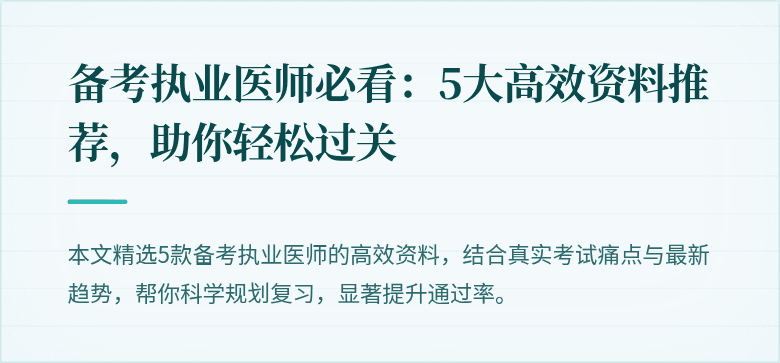 备考执业医师必看:5大高效资料推荐,助你轻松过关