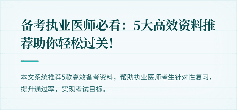 备考执业医师必看:5大高效资料推荐助你轻松过关!
