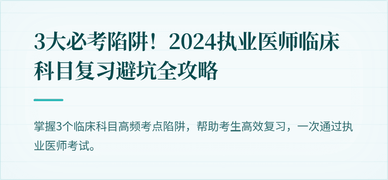 3大必考陷阱!2024执业医师临床科目复习避坑全攻略