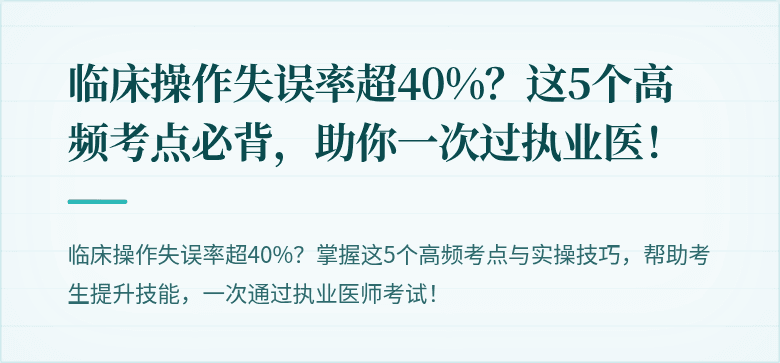 临床操作失误率超40%?这5个高频考点必背,助你一次过执业医!
