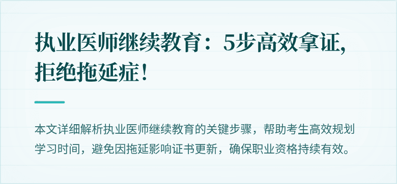 执业医师继续教育:5步高效拿证,拒绝拖延症!