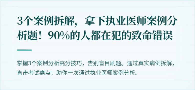 3个案例拆解，拿下执业医师案例分析题！90%的人都在犯的致命错误