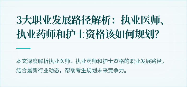 3大职业发展路径解析：执业医师、执业药师和护士资格该如何规划？