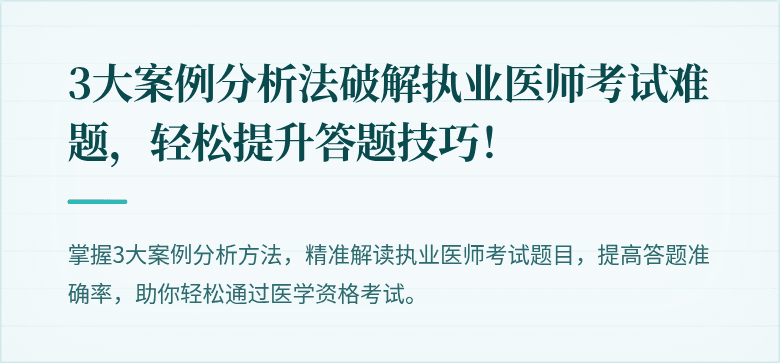 3大案例分析法破解执业医师考试难题，轻松提升答题技巧！