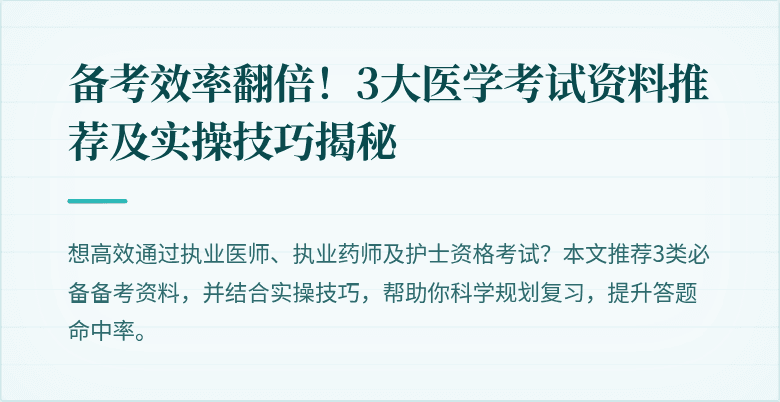备考效率翻倍!3大医学考试资料推荐及实操技巧揭秘