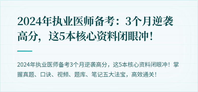 2024年执业医师备考:3个月逆袭高分,这5本核心资料闭眼冲!