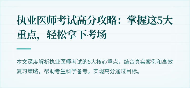 执业医师考试高分攻略:掌握这5大重点,轻松拿下考场