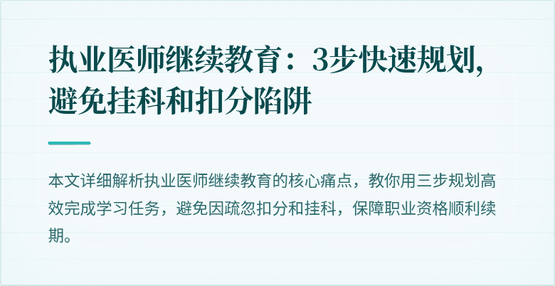 执业医师继续教育:3步快速规划,避免挂科和扣分陷阱