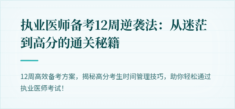 执业医师备考12周逆袭法：从迷茫到高分的通关秘籍