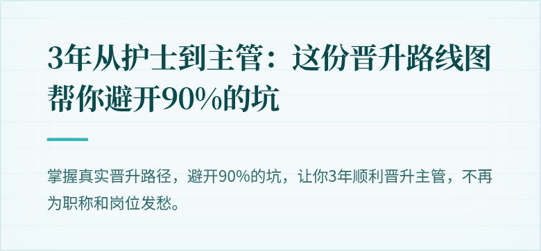 3年从护士到主管：这份晋升路线图帮你避开90%的坑