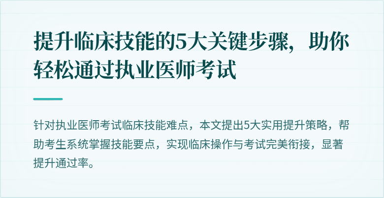 提升临床技能的5大关键步骤，助你轻松通过执业医师考试