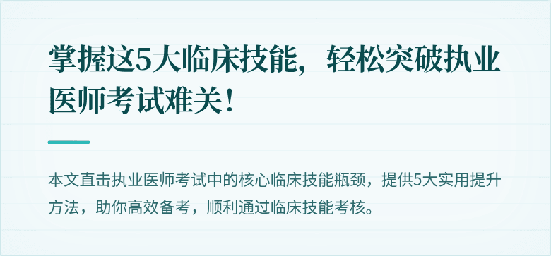 掌握这5大临床技能,轻松突破执业医师考试难关!