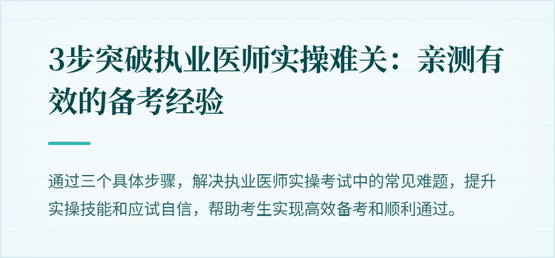3步突破执业医师实操难关：亲测有效的备考经验