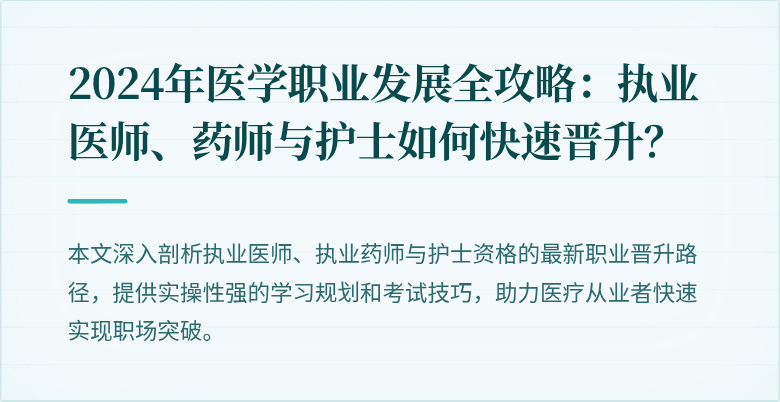 2024年医学职业发展全攻略:执业医师、药师与护士如何快速晋升?
