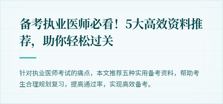 备考执业医师必看!5大高效资料推荐,助你轻松过关