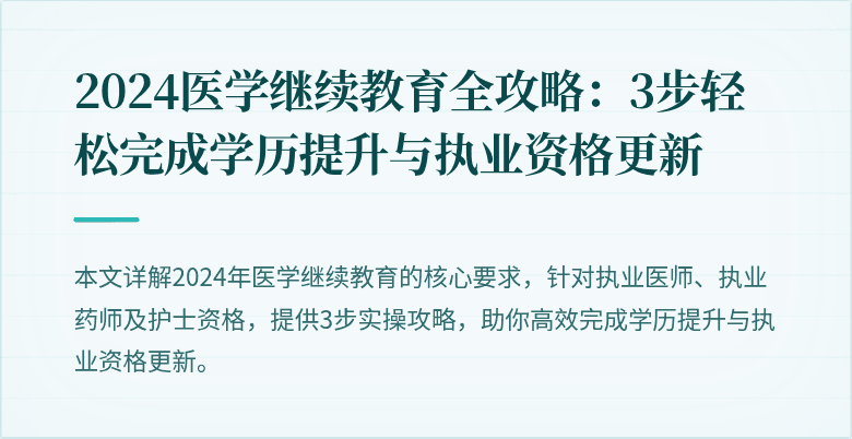 2024医学继续教育全攻略：3步轻松完成学历提升与执业资格更新