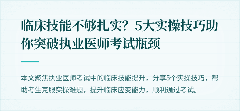 临床技能不够扎实？5大实操技巧助你突破执业医师考试瓶颈