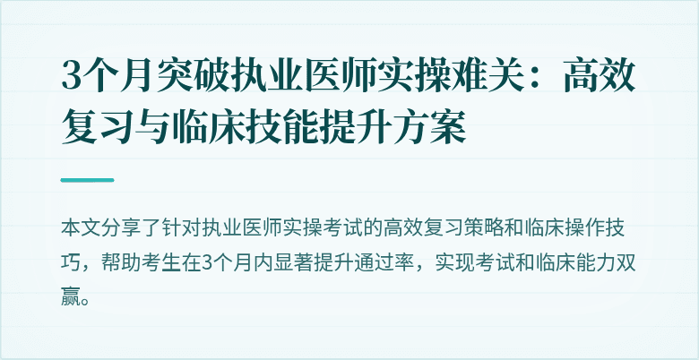 3个月突破执业医师实操难关：高效复习与临床技能提升方案