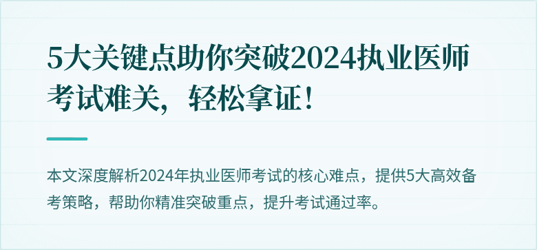 5大关键点助你突破2024执业医师考试难关,轻松拿证!