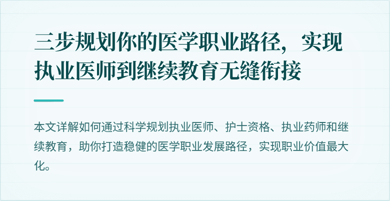 三步规划你的医学职业路径，实现执业医师到继续教育无缝衔接