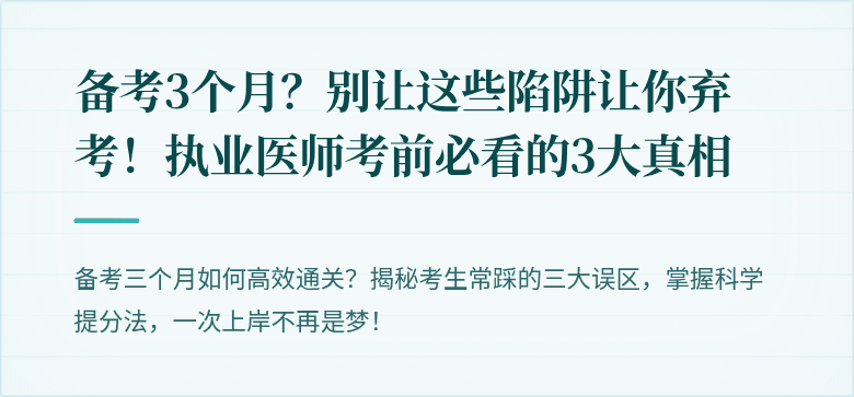 备考3个月？别让这些陷阱让你弃考！执业医师考前必看的3大真相