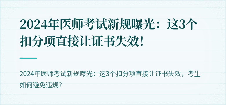 2024年医师考试新规曝光：这3个扣分项直接让证书失效！