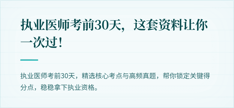 执业医师考前30天，这套资料让你一次过！