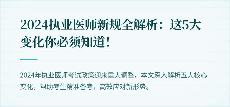 2024执业医师新规全解析:这5大变化你必须知道!